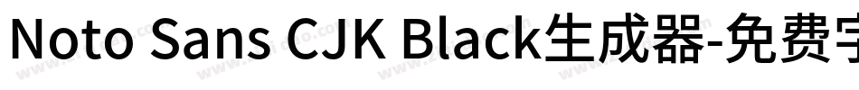 Noto Sans CJK Black生成器字体转换